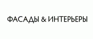 Группа компаний "Фасады и Интерьеры" Группа компаний "Фасады и Интерьеры"